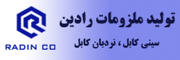 تولید ملزومات رادین